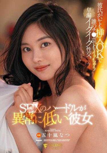 FSDSS-617 她的性爱门槛极低，即使您有男朋友，您也可以将其插入任何人的鸡巴并过早射精性交。五十岚夏 - 五十岚なつ
