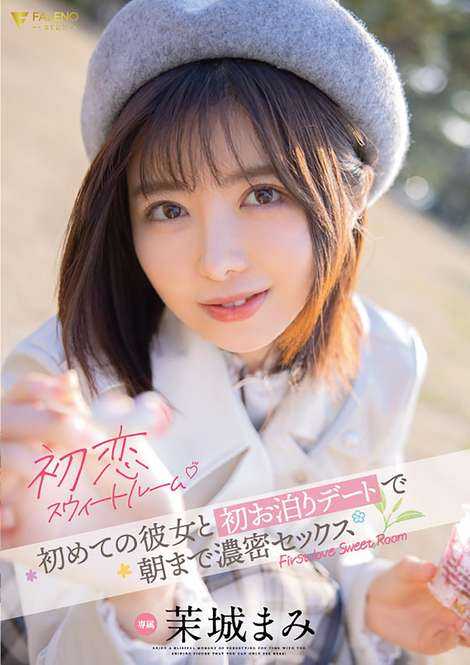 FSDSS-639 初恋套房 与初次交往的女友第一次住宿约会浓密作爱直到早上 茉城麻美