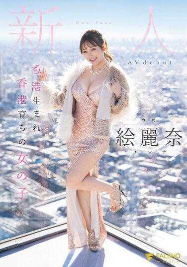 FSDSS-644 香港出生香港长大的女孩 新人 绘丽奈 AV出道