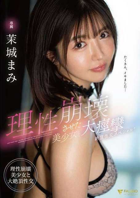 FSDSS-652 让美少女理性崩溃和大痉挛绝顶性交特别篇！茉城真美