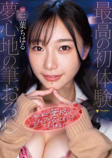 FSDSS-655 “呐，如果我说要给你口交的话…你会怎么做？”三叶千春