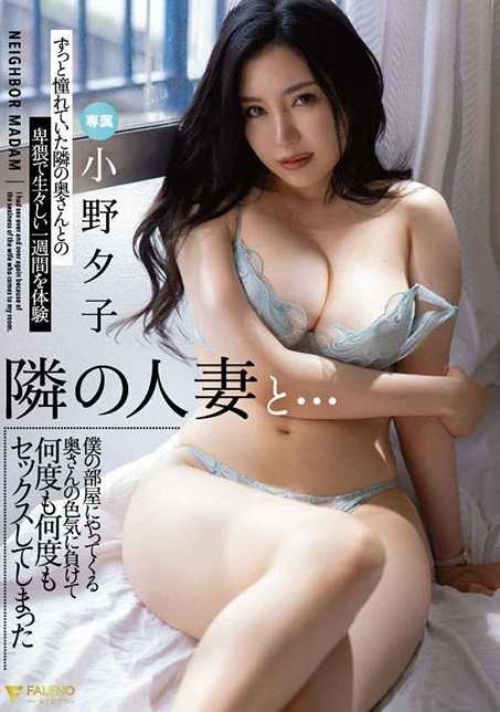 FSDSS-660 与隔壁人妻…输给来到我房间人妻的妩媚持续做爱 小野夕子