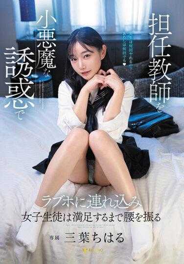 FSDSS-680 班主任对小恶魔般诱惑带到爱情宾馆的女学生扭腰到满足 三叶千春