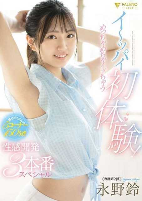 FSDSS-689 满满初体验！超高潮性感开发3本番特别编 永野铃