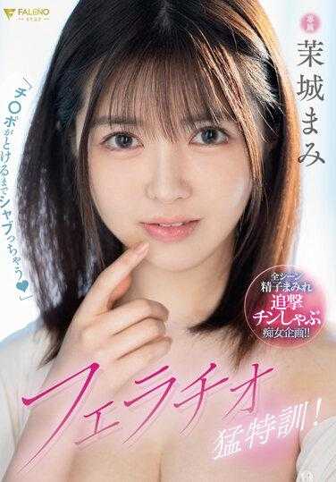 FSDSS-691 「要持续舔肉棒到融化吗？」口交猛特训！茉城麻美