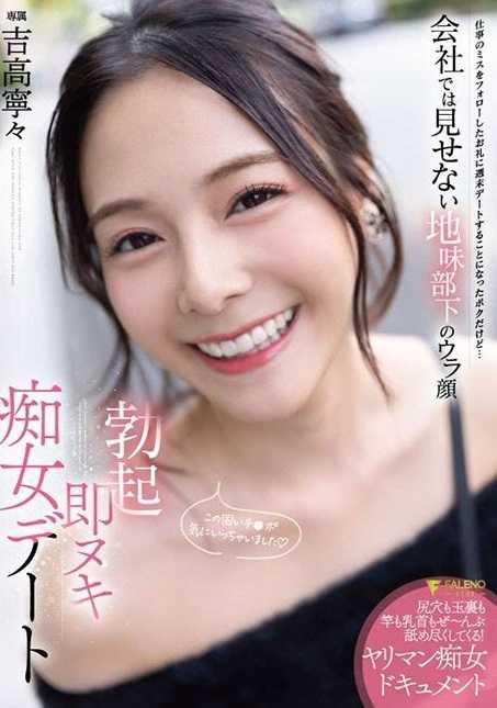 FSDSS-719 准备勃起的荡妇约会 工作时不露面的朴素下属背面 吉高宁宁 7,510 54