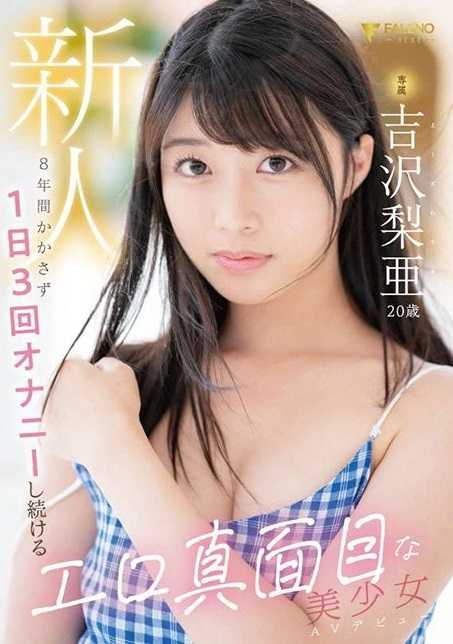 FSDSS-747 新人专属吉泽梨亚 20 岁 色情严肃美少女 AV 出道，每天自慰 3 次，长达 8 年 1,470 13