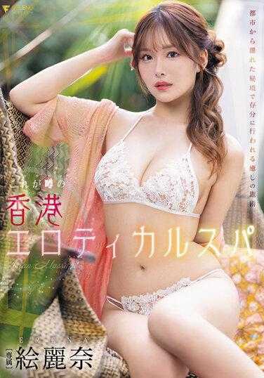 FSDSS-752 这就是传说中的香港情色水疗中心 绘丽奈 内裤和照片