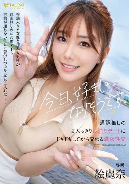 FSDSS-753 今天我可能要喜欢上你了 没有翻译的两人独处过夜约会紧张后交织浓密性交 绘丽奈