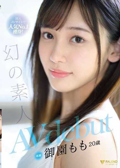 FSDSS-754 AV同人网站人气第一名 梦幻的素人 御园桃 20岁 AV出道 御园桃