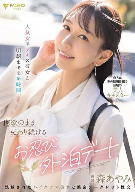 FSDSS-780 人气女主播的她和我在明朝前的16个小时里，继续着肉欲的秘密外宿约会 森彩美