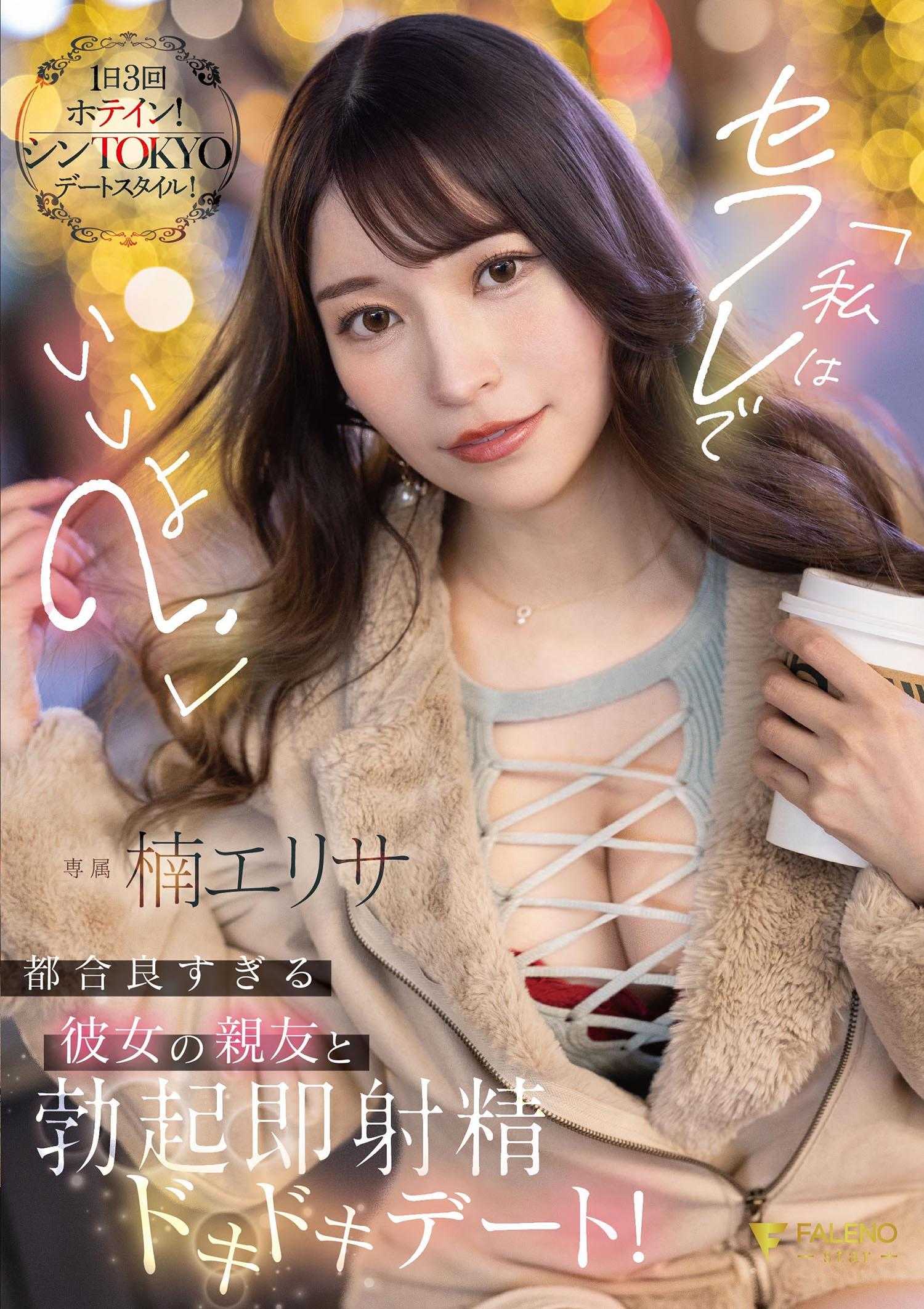 FSDSS-811 「我可以成为你的炮友吗？」与方便女友朋友勃起即射精紧张约会！ 楠爱里纱