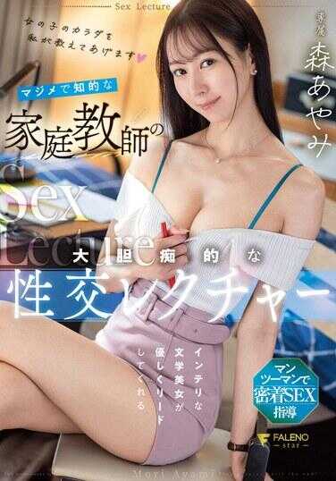 FSDSS-831 认真且智慧的家庭教师大胆痴迷的性交讲座 森彩美