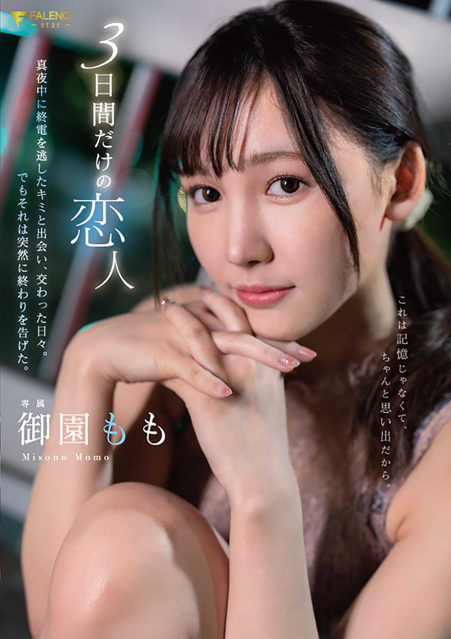 FSDSS-859 三天的恋人 在午夜错过末班车的你相遇，交换的日子。但那是突然宣告结束的。御园桃