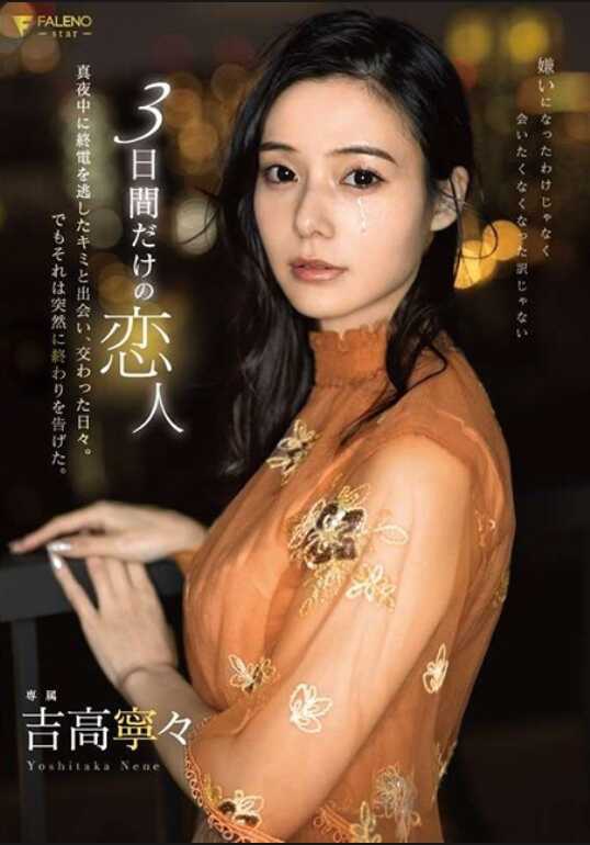 FSDSS-868 三天的恋人 在午夜错过末班车的你相遇，度过的日子。但那突然宣告结束。 吉高宁宁