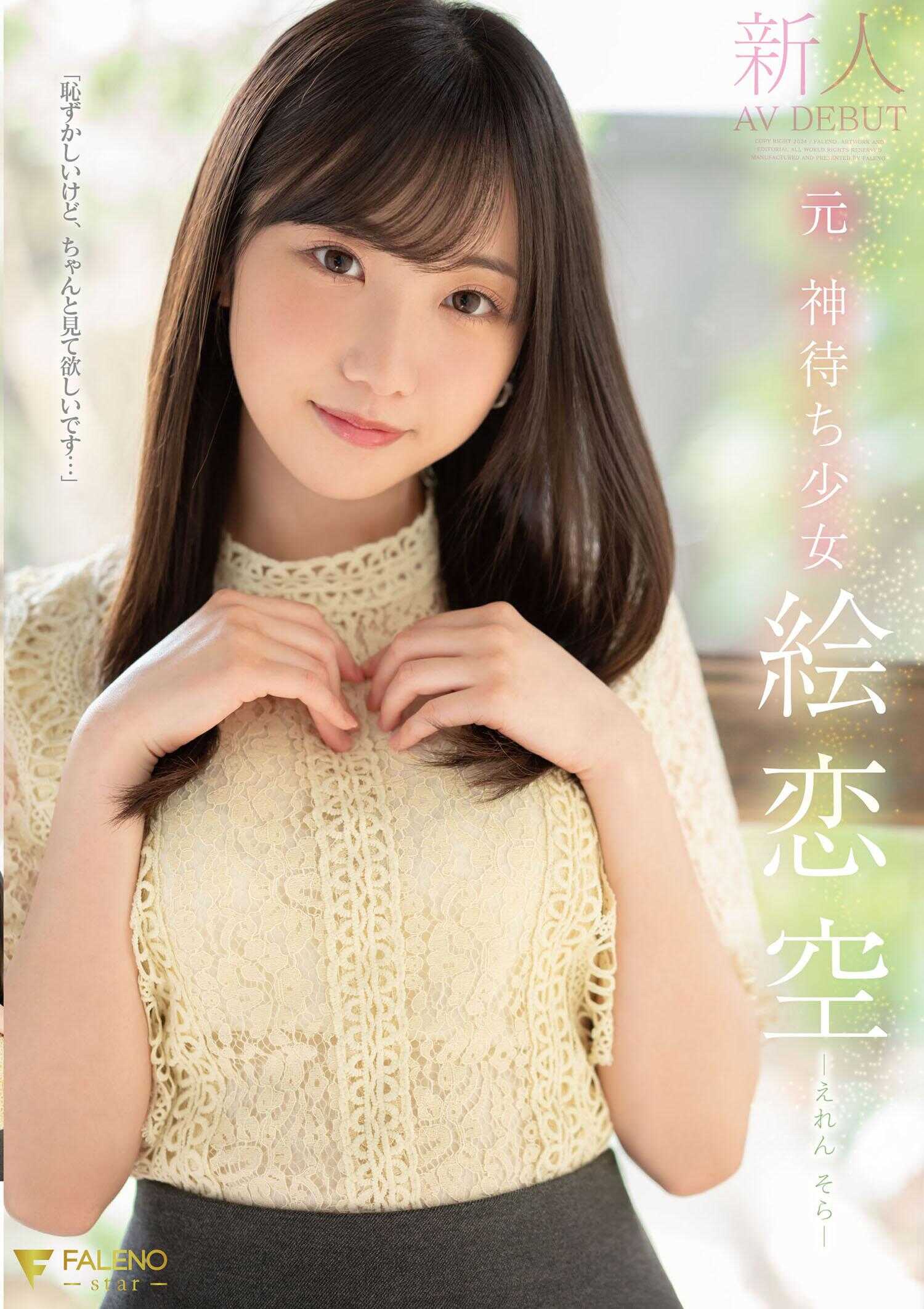 FSDSS-870 新人 前神待少女 绘恋空 AV初次亮相