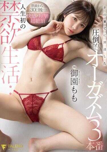 FSDSS-881 禁欲30天后…快感·痉挛·超绝顶 人生首次禁欲生活…其尽头所达到的压倒性高潮3本番 御园桃