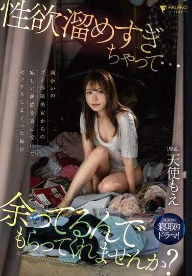 FSDSS-890 “性欲积攒太多…剩下的你能帮我解决吗？”对面的垃圾屋美女发出了妖艳的诱惑，每天都沉浸在和她疯狂做爱的日子里 天使萌