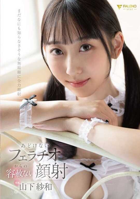 FSDSS-934 从天真无邪的口交到无情的颜射 山下纱和