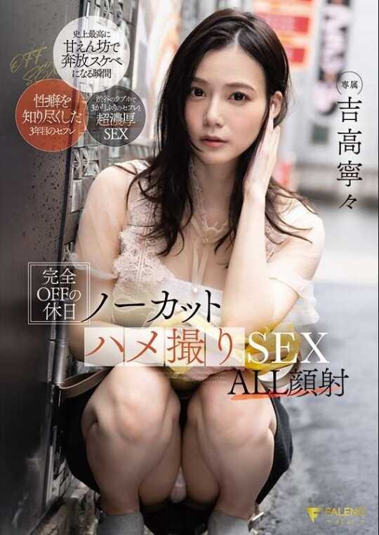 FSDSS-947 完全OFF的假日无剪辑真实拍摄SEX全部脸部射精 吉高宁々