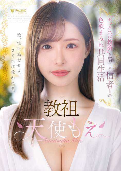 FSDSS-968 教祖 天使萌”相信与信徒的性行为是救赎”的色欲满溢的共同生活