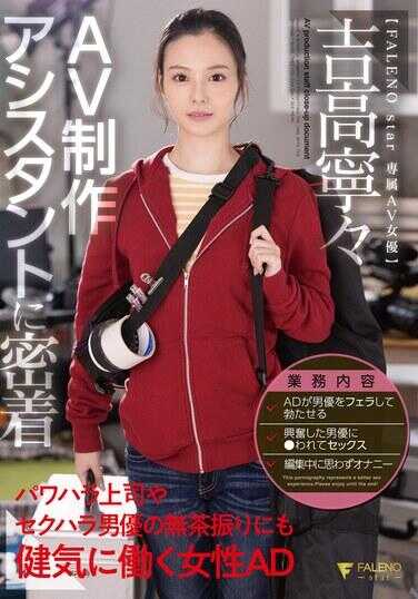 FSDSS-974 密切关注成人影片制作助手：面对职场霸凌上司和性骚扰男演员的无理要求，依然勤奋工作的女性AD 吉高宁々