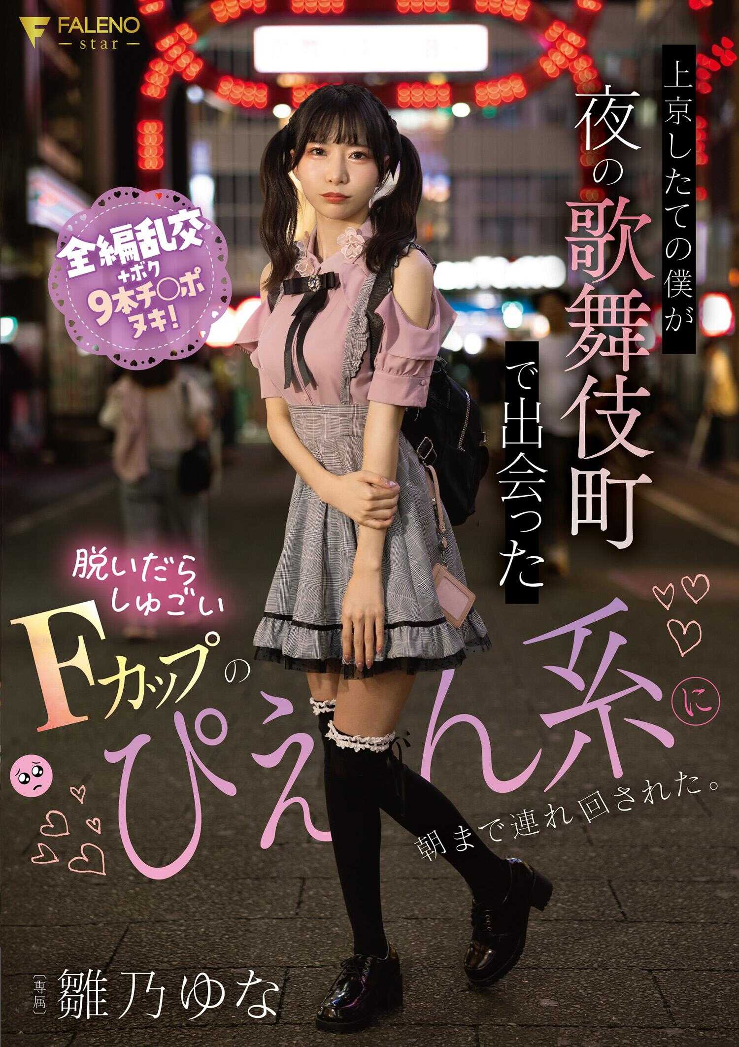 FSDSS-988 刚上京的我在夜晚的歌舞伎町遇到了一个脱了衣服就很厉害的F罩杯的ぴえん系女孩，被她带着玩到早上。 雏乃由奈