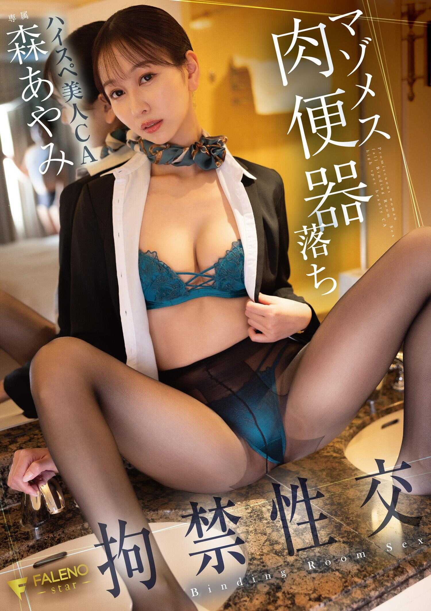 FSDSS-998 受虐女肉便器堕落拘禁性交 高规格美女空姐森あやみ