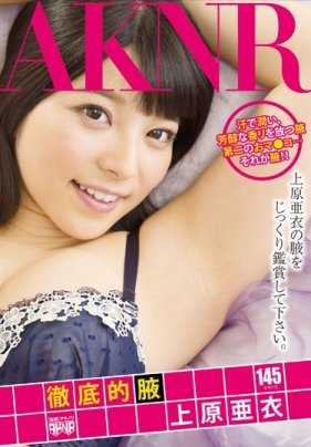 FSET-554 彻底腋下上原爱