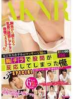 FSET-556A ビジネスホテルのマッサージ師の胸チラで股間が反応してしまった俺 5 SPECIAL