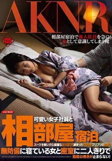 FSET-696 可爱的女同事同房住宿 脱下西装后漂亮的胸部！紧致的腰身！弹弹的屁股！毫无防备地睡着的女人和密室里只有两个人，胯间的疼痛无法停止！