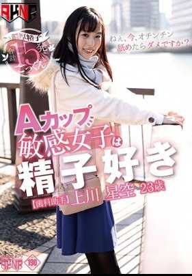 FSET-830 A罩杯敏感女子喜欢精子 上川星空 23岁 牙科助手