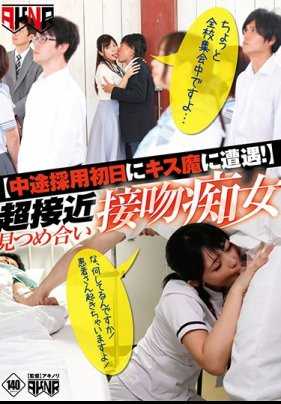 FSET-861 我在职业生涯中期的第一天遇到了一个接吻者！ 超近距离凝视和亲吻的淫荡