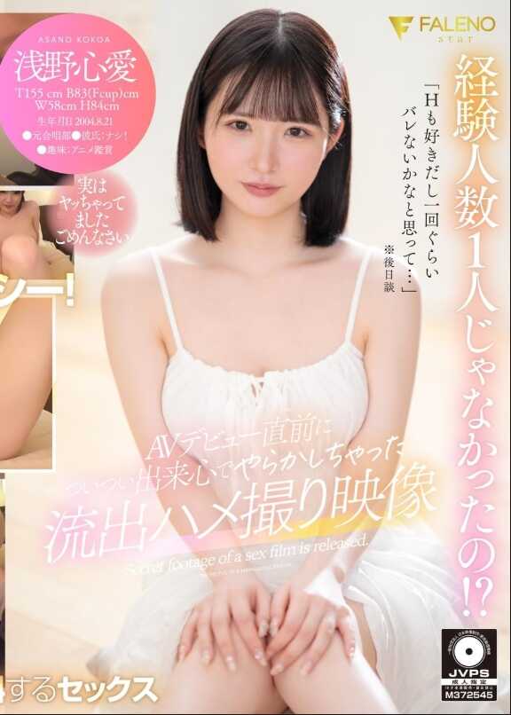 FSFST-004 经验人数不是只有一人！？ AV出道前一时冲动下不小心拍下的流出性爱视频 浅野心爱