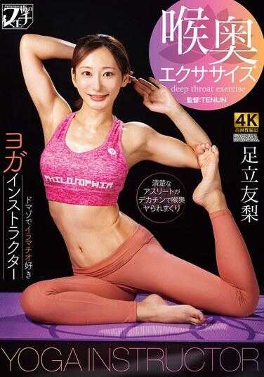 FSTU-007 瑜伽教练 喉咙深处锻炼 足立友梨