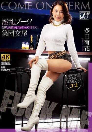 FSTU-010 乱交高跟靴集体交尾：美腿、美颜、美女的精液性爱 - 多田有花