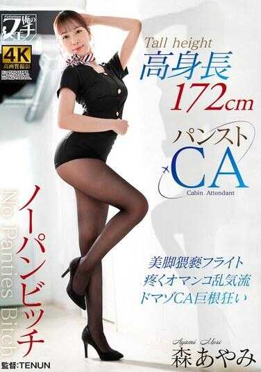 FSTU-021 高挑无内裤婊子 内裤空姐 枫彩美