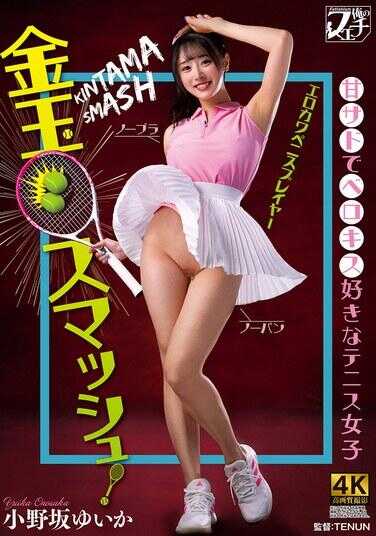 FSTU-026 金玉粉碎！喜欢硬萨德舌吻的网球少女 小野坂唯花