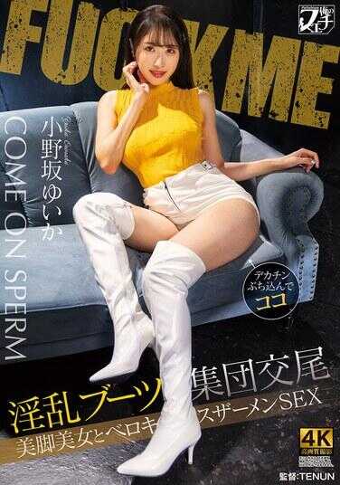 FSTU-028 淫乱靴子集团交尾 美腿美女与舌吻精液SEX 小野坂唯香