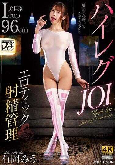 FSTU-031 高叉JOI 情色射精管理 有冈みう