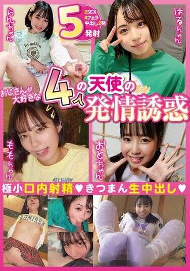 FSYM-003 大叔最爱的四位天使的发情诱惑 极小口内射！紧满生中出！！ 2次性交 4次口交 中出2次 总计5次射精！