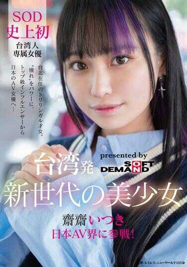 FTAV-013 台湾出品！新一代美少女爱里·依月进军日本AV界！SOD历史上首次推出台湾人专属女演员‘爱里’作为强大动力。从顶级级影响者到日本AV女优……