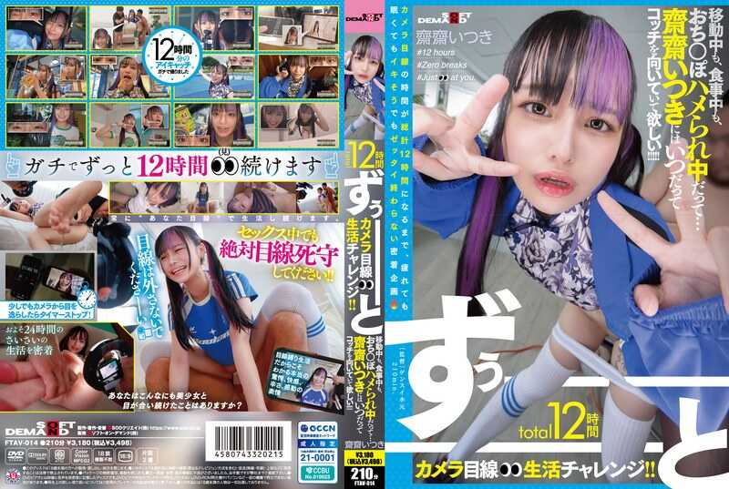 FTAV-014 total12小时一直————和摄像头对视生活挑战！！ 即使在移动中、吃饭中、被小鸡鸡插着的时候也…对于丰满的夏希，无论何时都希望面向这边！！！！