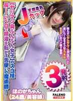 FTHT-226 【超级技巧的淫荡女子】！【用长长的舌头滚动精液】舌技魔术师！【天然柔软J罩杯】的棉花糖揉胸！【一旦吸住就不放开】舔舐口交！【超级喜欢！紧紧抱住！…【素人01@穗香酱（24岁/美容师）的秘密】