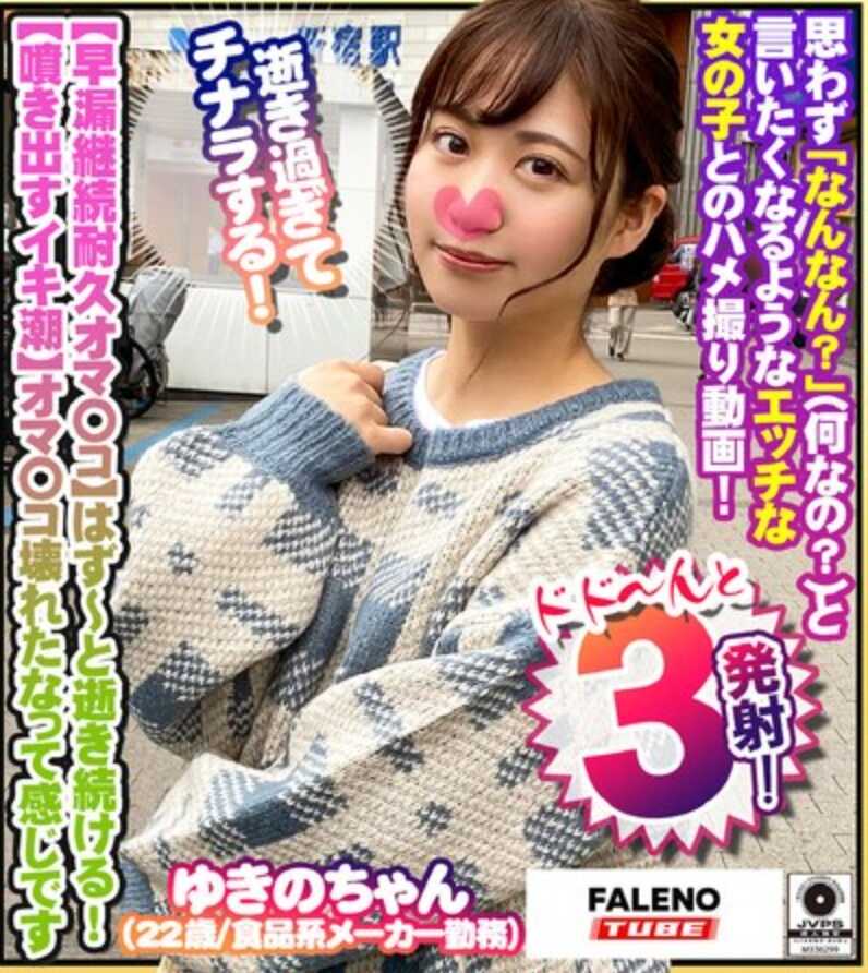 FTHT-230 【早泄持续耐久高潮】停不下来～继续高潮！【潮吹！爱液喷涌而出！】感觉高潮到阴道都坏了ww【高潮过度连尿尿都出来了！】发出色情的声音ww“啊～太厉害了！不行！这样…【新手05@雪乃酱（22岁/食品公司职员）的秘密】