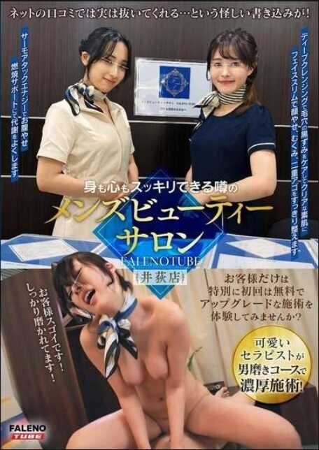 FTHT-246 能让身心都焕然一新的传说中的男士美容沙龙 FALENOTUBE 井荻店【限定配信vol.2】