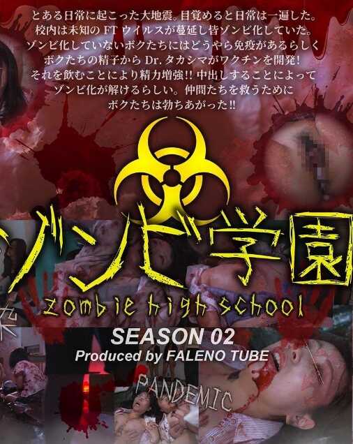 FTHT-274 僵尸学园 ～ZOMBIE HIGH SCHOOL～第二季