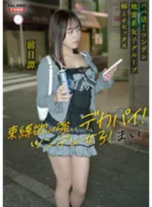FTHT-284 ～前日谈话／迈篇～＜爸爸活！傲娇地雷系女孩群组，由大屌大叔进行理解教育会议！泛滥内射指导！！＞中，在被大叔教育理解之前的三人的故事。