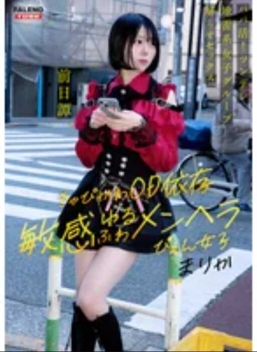 FTHT-285 ～前传／玛丽卡篇～＜爸活！傲娇地雷系女子团体被大屌叔理解教育会议！溢出中出指导！！＞中，三个女孩被叔叔理解之前的故事。