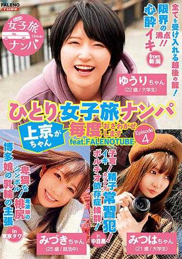 FTHTD-006 独自女子旅行搭讪 上京酱每次都打扰了 Episode4 feat.FALENOTUBE